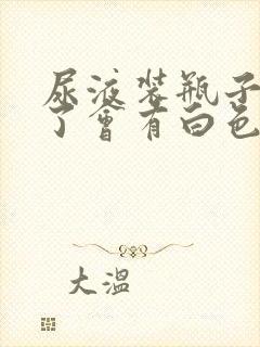 尿液装瓶子里久了会有白色絮状物