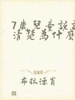 7岁儿童说话不清楚为什么