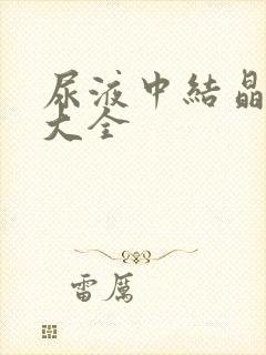 尿液中结晶图片大全