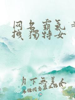 网名 霸气 超拽 独特女