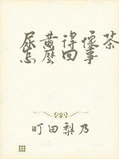 尿黄得像茶水是怎么回事