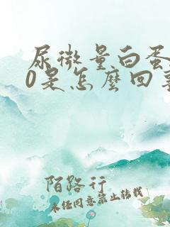 尿微量白蛋白30是怎么回事