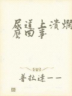 尿道上溃烂点怎么回事