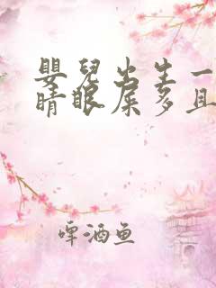 婴儿出生一只眼睛眼屎多且黄还粘稠