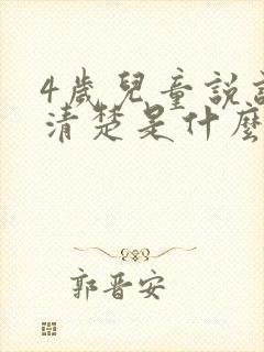 4岁儿童说话不清楚是什么原因导致的