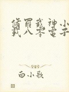 修罗武神小说下载八零电子书