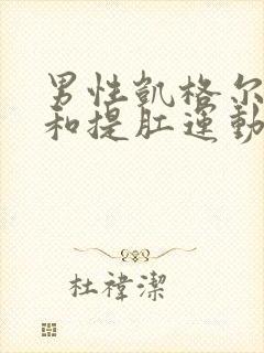 男性凯格尔运动和提肛运动的区别