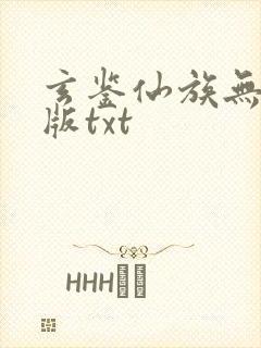 玄鉴仙族无删减版txt