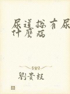 尿道总有尿意是什么病