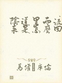 阴道里面流水出来是怎么回事