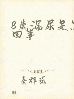 8岁漏尿是怎么回事