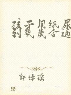 孩子用纸尿裤用到几岁合适