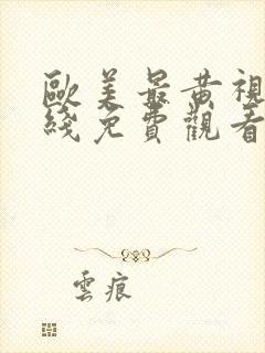 欧美最黄视频在线免费观看