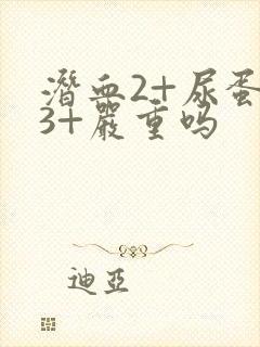 潜血2+尿蛋白3+严重吗