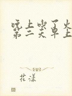 晚上吃了火龙果第二天早上尿红色