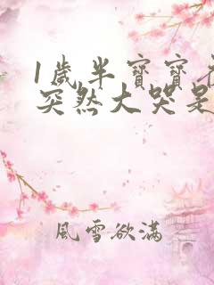 1岁半宝宝夜里突然大哭是怎么回事