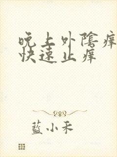 晚上外阴痒怎么快速止痒