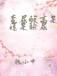 查尿酸高是抽血还是验尿