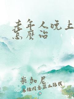 老年人晚上尿多怎么治