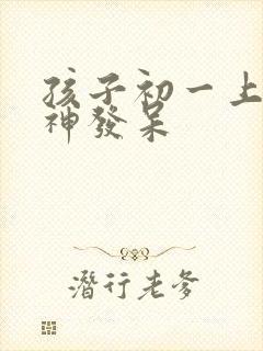 孩子初一上课走神发呆