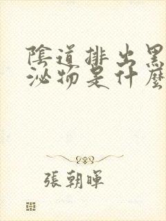 阴道排出黑色分泌物是什么原因