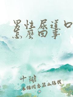 男性尿道口刺疼怎么回事