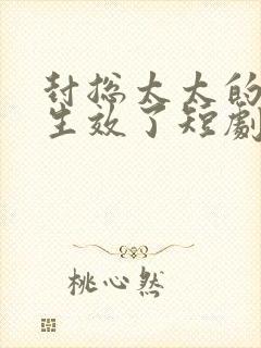 封总太太的离婚生效了短剧全集免费