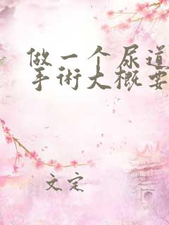 做一个尿道结石手术大概要多少钱