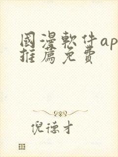 国漫软件app推荐免费