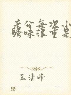 老公每次小便尿骚味很重是怎么回事