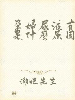 孕妇尿液有细菌是什么原因