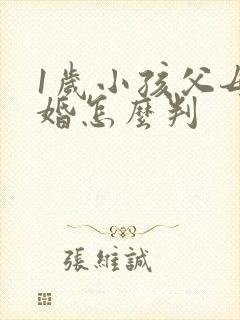 1岁小孩父母离婚怎么判