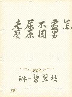 老尿不尽怎么什么原因男