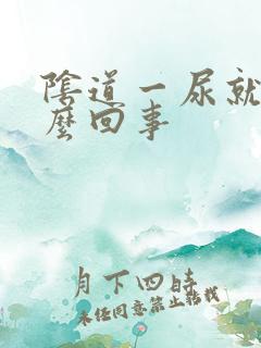 阴道一尿就疼怎么回事