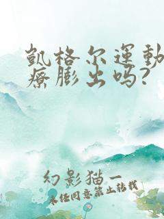 凯格尔运动能治疗膨出吗?