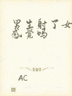 男生射了女生有感觉吗