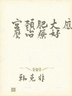 宫颈肥大应该怎么治疗好