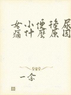 女小便后尿道刺痛什么原因怎么办