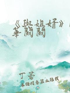 《与姐婿》by华阙阙