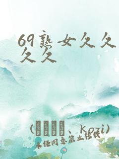 69熟女久久久久久