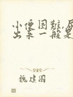 小便困难,尿不出来一般是怎么办