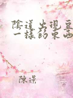 阴道出现豆腐渣一样的东西是怎么回事