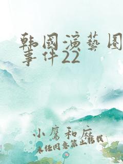 韩国演艺圈悲惨事件22