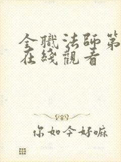 全职法师第七集在线观看