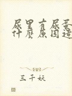 尿里有尿蛋白是什么原因造成的