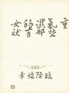 女的湿气重的症状有哪些