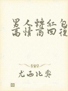 男人转红包怎么高情商回复