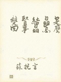 双肾结晶是怎么回事晶怎么办