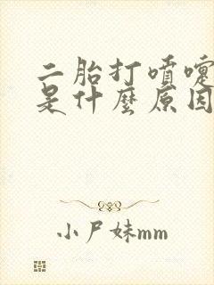 二胎打喷嚏漏尿是什么原因