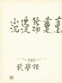 小便发黄有白色沉淀物是怎么回事